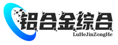 铝合金综合网